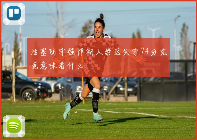 活塞防守强悍湖人禁区失守74分究竟意味着什么