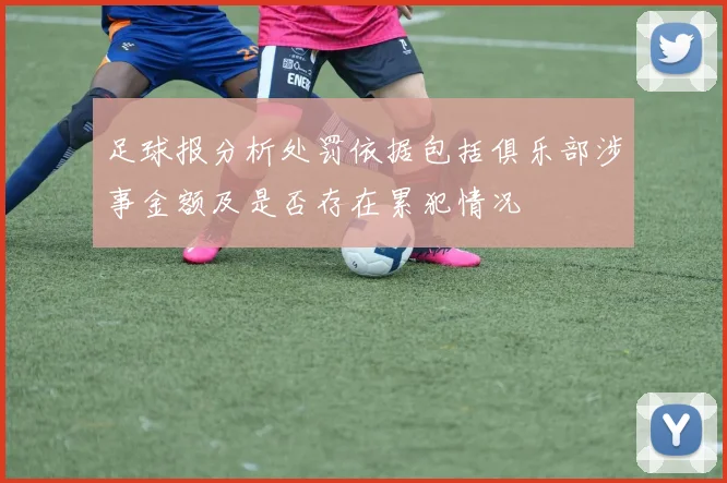 足球报分析处罚依据包括俱乐部涉事金额及是否存在累犯情况