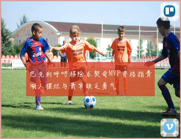 巴克利呼吁移除东契奇MVP资格指责湖人摆烂与萧华缺乏勇气