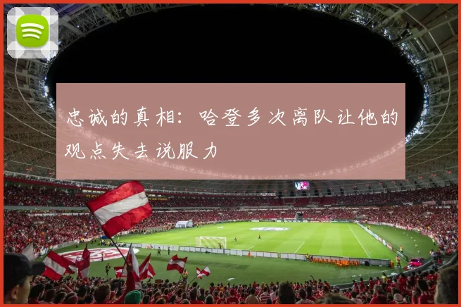 忠诚的真相：哈登多次离队让他的观点失去说服力
