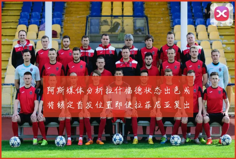 阿斯媒体分析拉什福德状态出色或将锁定首发位置即使拉菲尼亚复出