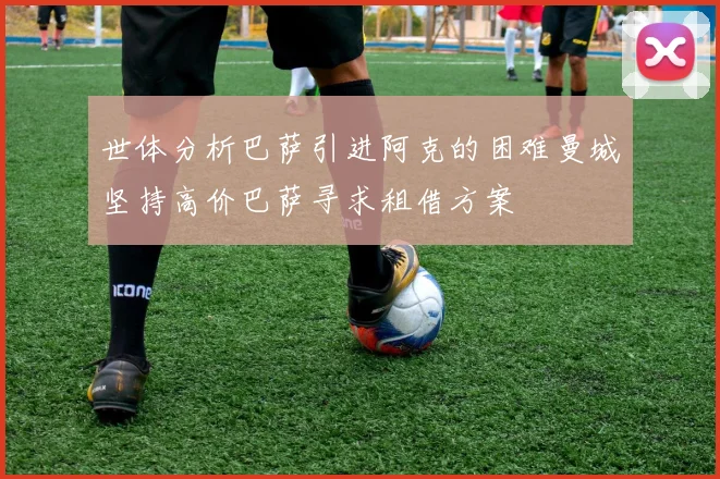 世体分析巴萨引进阿克的困难曼城坚持高价巴萨寻求租借方案