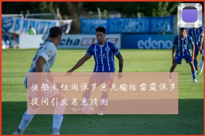 快船未征询保罗意见输给雷霆保罗提问引发恶意猜测