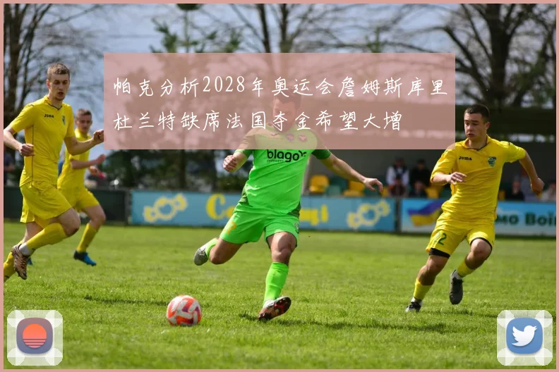 帕克分析2028年奥运会詹姆斯库里杜兰特缺席法国夺金希望大增