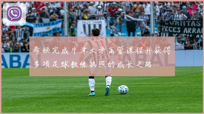 希顿完成牛津大学高管课程并获得多项足球教练执照的成长之路