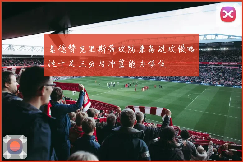 基德赞克里斯蒂攻防兼备进攻侵略性十足三分与冲筐能力俱佳