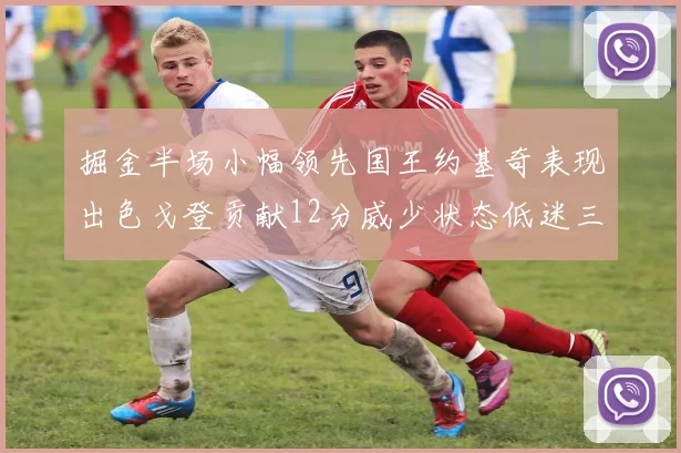 掘金半场小幅领先国王约基奇表现出色戈登贡献12分威少状态低迷三分球未能命中