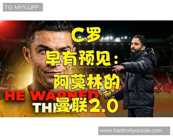 C罗力挺阿莫林全力以赴表现出色奇迹何需再求